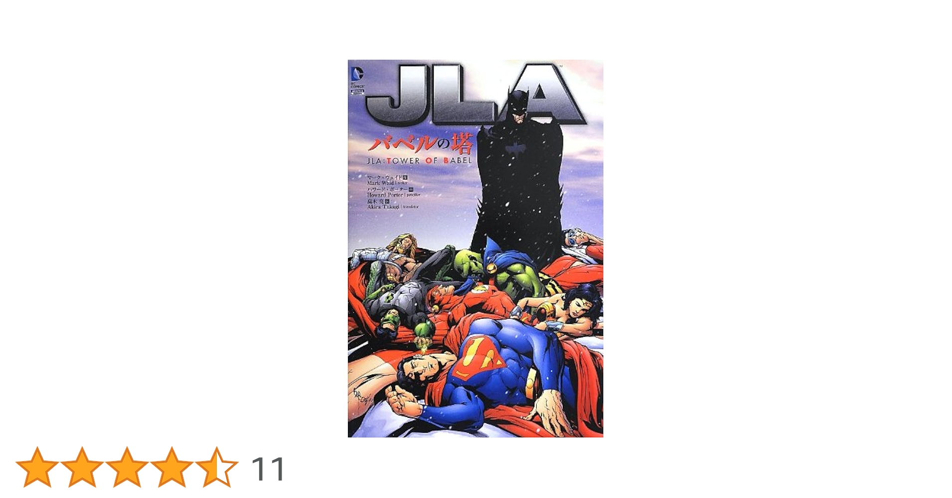 JLA:バベルの塔　、JLA:逆転世界 JLA:バベルの塔 、JLA:逆転世界